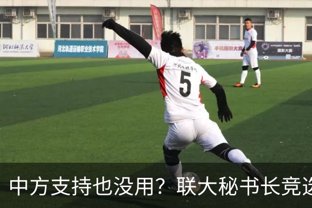 中方支持也没用？联大秘书长竞选进入倒计时，亲华候选人先出局？