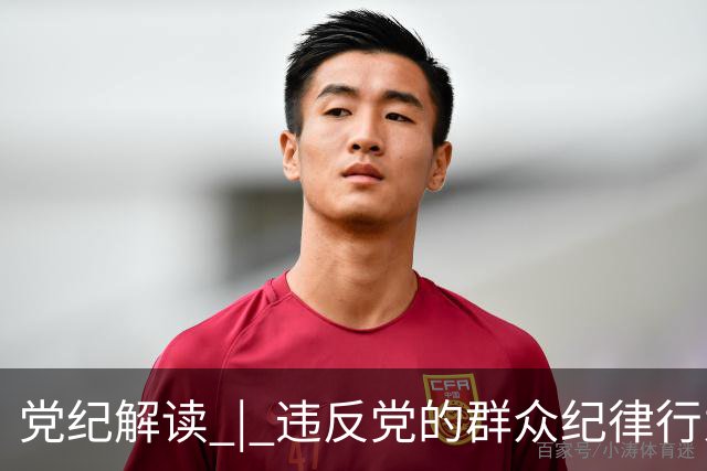 党纪解读 | 违反党的群众纪律行为
