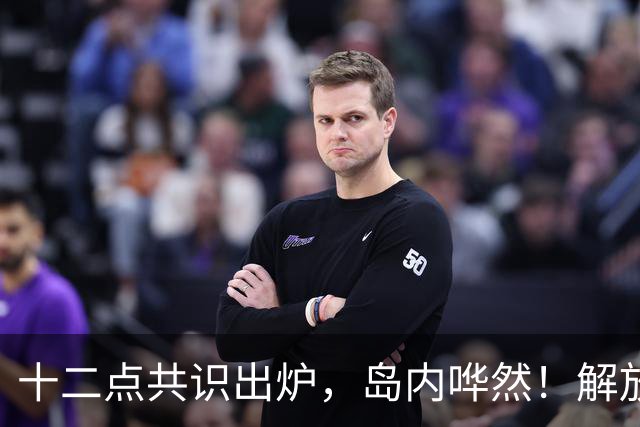 十二点共识出炉，岛内哗然！解放军驻台，武器归中央，台军裁撤？