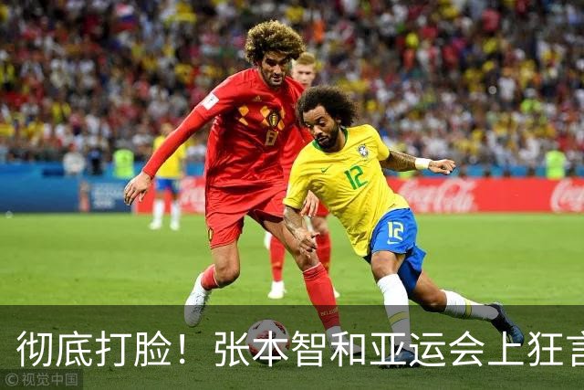 彻底打脸！张本智和亚运会上狂言碾压国乒，结果被现实狠狠上一课